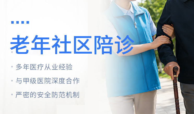 老年社区陪诊