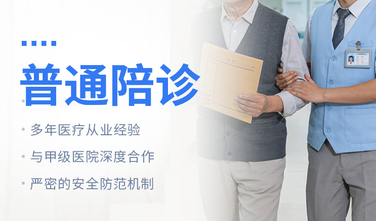 普通陪诊