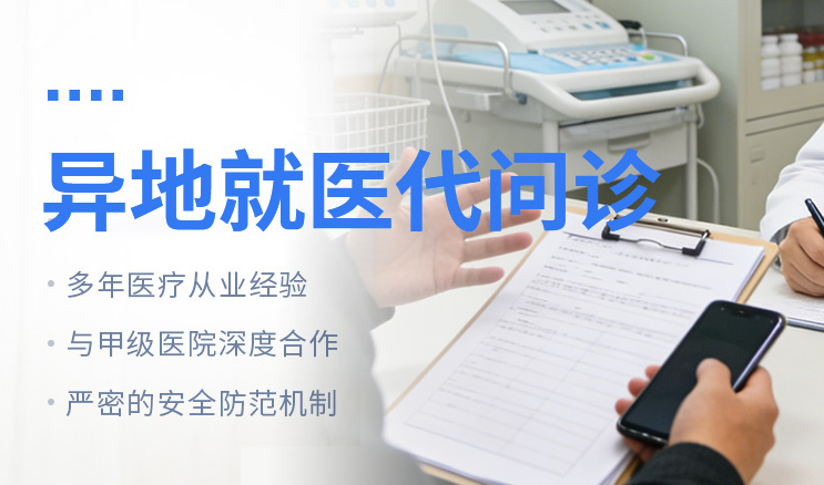 异地就医代问诊
