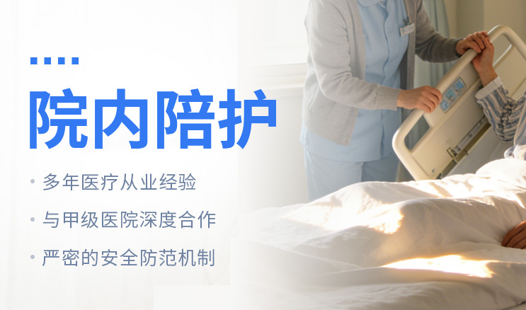 院内陪护