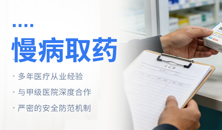 慢病取药