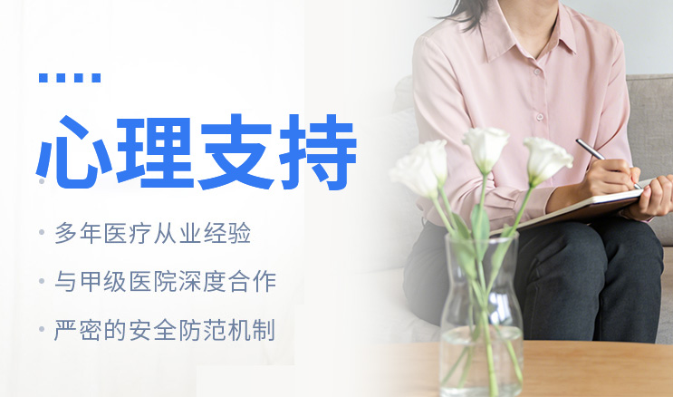 心理支持